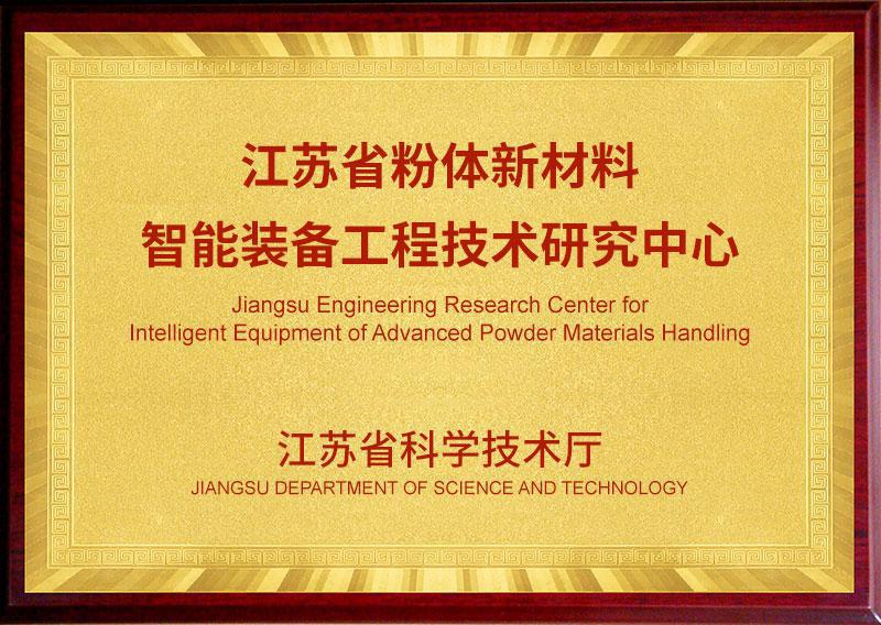 img of 江蘇省粉體新材料智能裝備工程技術(shù)研究中心