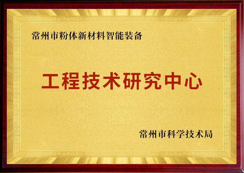 img of 常州市粉體新材料智能裝備工程技術(shù)研究中心