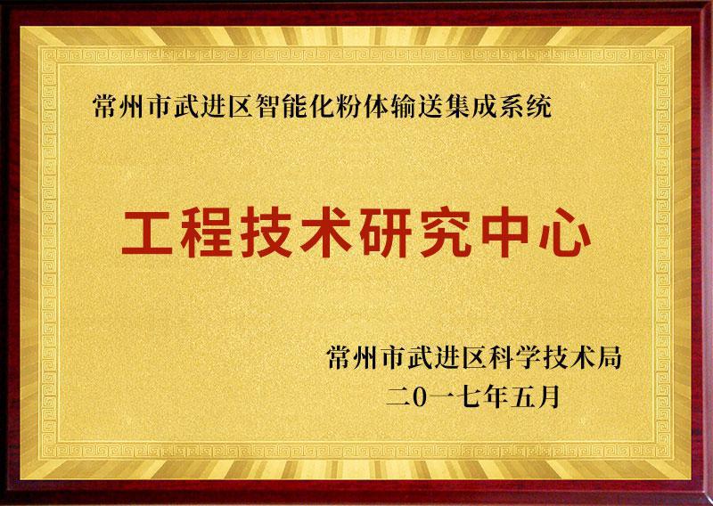 img of 武進區(qū)智能化粉體輸送集成系統(tǒng)工程技術(shù)研究中心